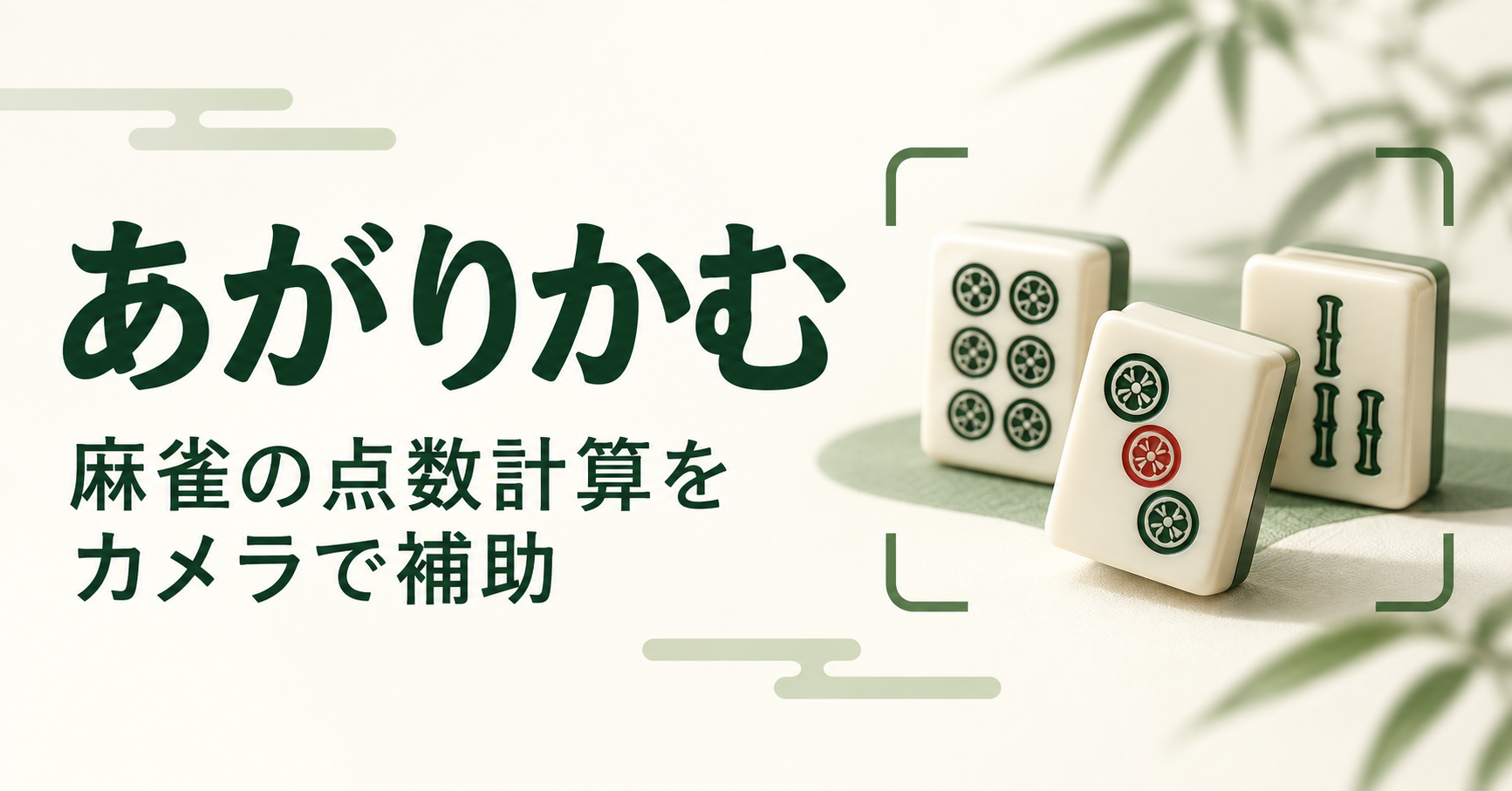 麻雀牌をカメラの枠で囲んだイラストと「あがりかむ 麻雀の点数計算をカメラで補助」の文字